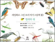 세밀화로 그린 보리 아기그림책 10