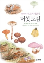 세밀화로 그린 보리 어린이 버섯 도감