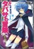 ゼロの使い魔外傳 タバサの冒險 1