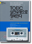 TOEIC 실전유형으로 정복한다