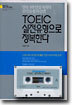 TOEIC 실전유형으로 정복한다