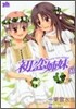 初戀姉妹 3