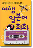 김영진과 함께 떠나는 여행 일본어 회화