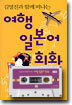 김영진과 함께 떠나는 여행 일본어 회화