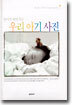 엄마가 찍어주는 우리아기 사진
