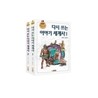 다시 쓰는 이야기 세계사 세트