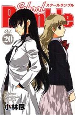 School Rumble 20