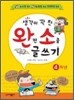 생각이 꽉 찬 완전 소중 글쓰기 4학년