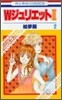 ＷジュリエットⅡ 2