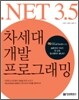 .NET 3.5 차세대 개발 프로그래밍