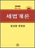 2008 세법개론
