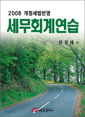 세무회계연습 (2008)