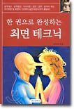 최면 테크닉 : 한 권으로 완성하는