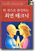 최면 테크닉 : 한 권으로 완성하는