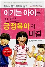 이기는 아이를 만드는 긍정육아의 비결 - 미치지 않고 화내지 않고