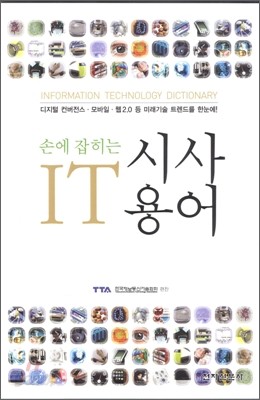 손에 잡히는 IT시사용어