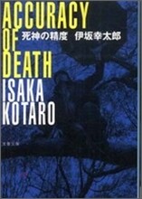 死神の精度
