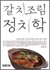 갈치조림 정치학