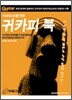 기타리스트를 위한 귀카피 북