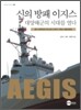 신의 방패 이지스, 대양해군의 시대를 열다