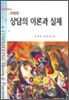 상담의 이론과 실제