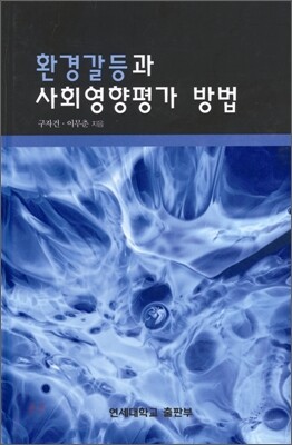 환경갈등과 사회영향평가 방법