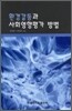 환경갈등과 사회영향평가 방법