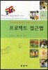 프로젝트 접근법