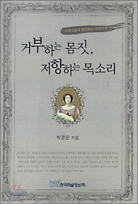 거부하는 몸짓, 저항하는 목소리