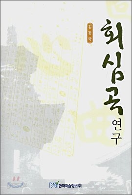 회심곡 연구