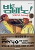밤비노 10