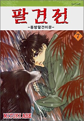 팔견전 7