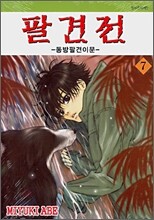 팔견전 7