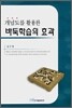 개념도를 활용한 바둑학습의 효과