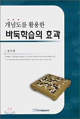 개념도를 활용한 바둑학습의 효과