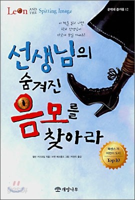 선생님의 숨겨진 음모를 찾아라