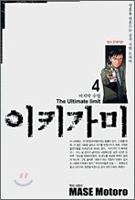 이키가미 4