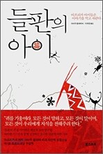 들판의 아이