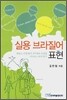 실용 브라질어 표현