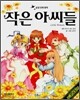 작은 아씨들