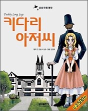 키다리 아저씨