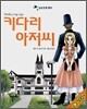 키다리 아저씨