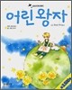 어린왕자