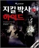 지킬박사와 하이드