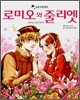 로미오와 줄리엣