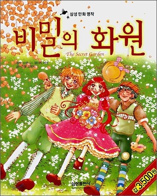 비밀의 화원