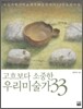 고흐보다 소중한 우리미술가 33