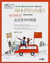 차이나 익스프레스 바삭바삭 초급중국어회화