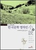 한국문학 명작선 1