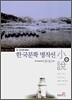 한국문학 명작선 2